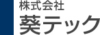 株式会社葵テック