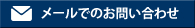 メールでのお問い合わせ