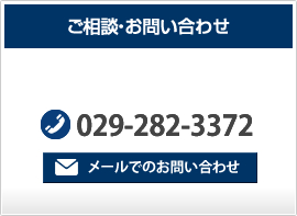 ご相談・お問い合わせ 029-282-3372