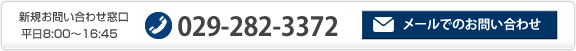 新規お問い合わせ窓口 平日10:00～16:45 029-282-3372